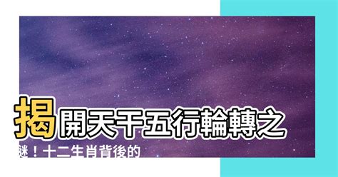 天干沖剋|【天干沖剋】揭開天干玄機：沖剋關係大解析